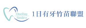 1日有牙竹苗聯盟  | 專業平價植牙 一日全口重建好評見證